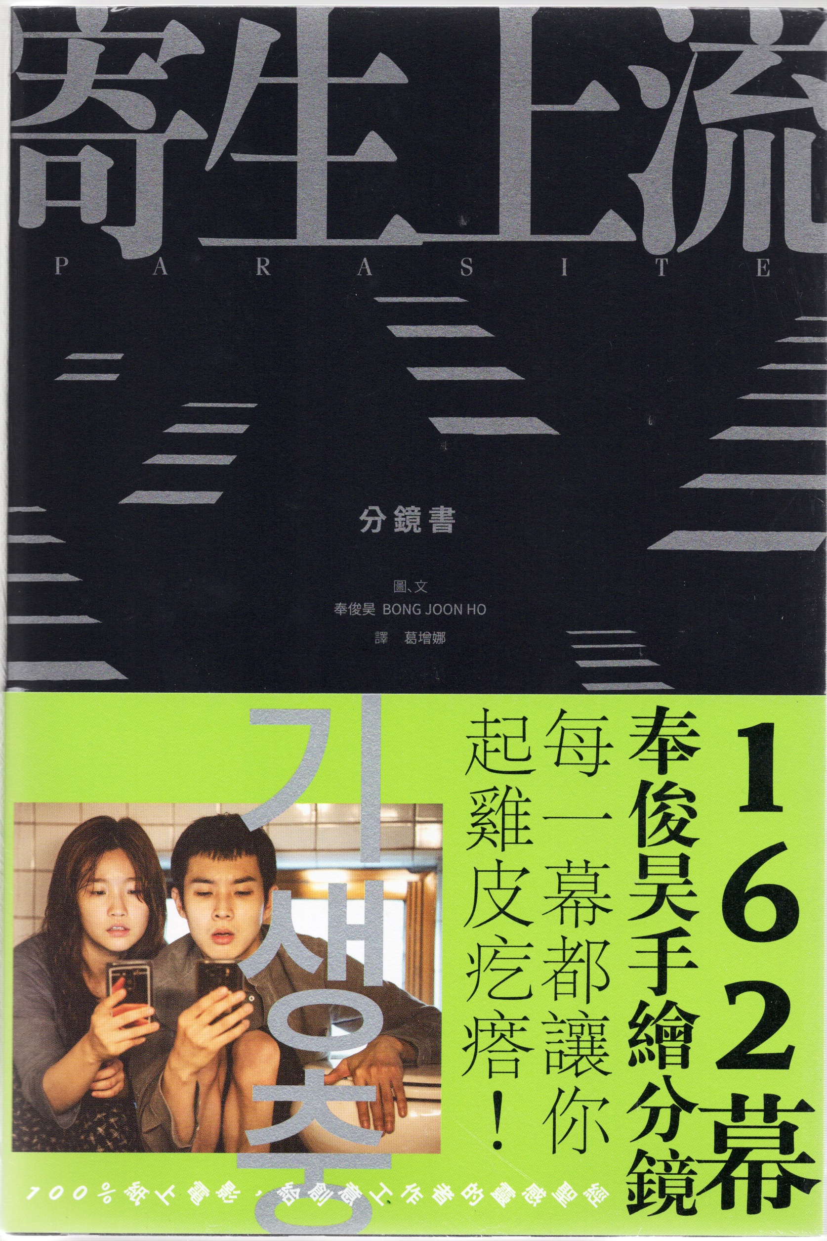 寄生上流：原著劇本＋162 幕分鏡圖電影套書– F23 Studio